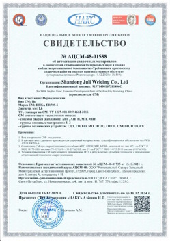 2021.12.16 Конаково - АЦСМ-48-01558 Свидетельство об аттестации сварочных материалов.