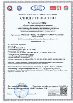 2022.06.29 Конаково - АЦСМ-3-00721 Свидетельство об аттестации сварочных материалов.